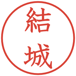 結城の電子印鑑｜教科書体