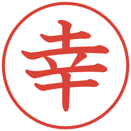幸の電子印鑑｜教科書体