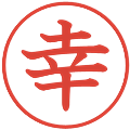 幸の電子印鑑｜教科書体｜縮小版