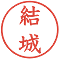 結城の電子印鑑｜教科書体｜縮小版