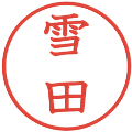 雪田の電子印鑑｜教科書体｜縮小版