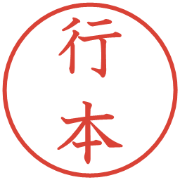 行本の電子印鑑｜教科書体