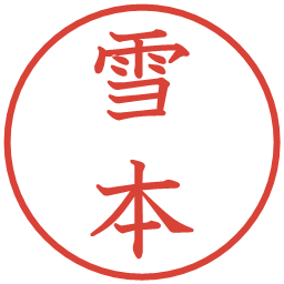 雪本の電子印鑑｜教科書体