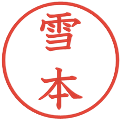 雪本の電子印鑑｜教科書体｜縮小版