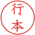 行本の電子印鑑｜教科書体｜縮小版