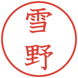 雪野の電子印鑑｜教科書体