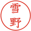 雪野の電子印鑑｜教科書体｜縮小版