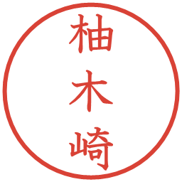 柚木崎の電子印鑑｜教科書体
