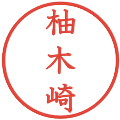 柚木崎の電子印鑑｜教科書体｜縮小版