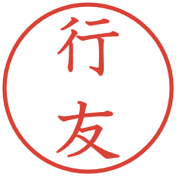 行友の電子印鑑｜教科書体