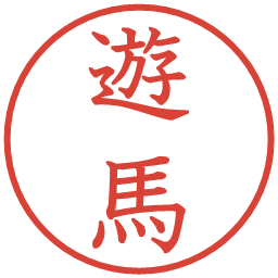 遊馬の電子印鑑｜教科書体