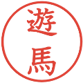 遊馬の電子印鑑｜教科書体｜縮小版