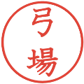 弓場の電子印鑑｜教科書体｜縮小版