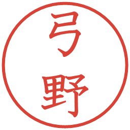 弓野の電子印鑑｜教科書体