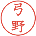 弓野の電子印鑑｜教科書体｜縮小版