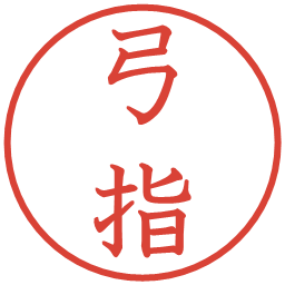 弓指の電子印鑑｜教科書体