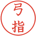 弓指の電子印鑑｜教科書体｜縮小版