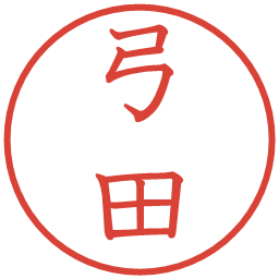 弓田の電子印鑑｜教科書体
