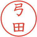 弓田の電子印鑑｜教科書体｜縮小版