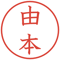 由本の電子印鑑｜教科書体