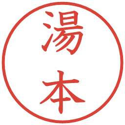 湯本の電子印鑑｜教科書体
