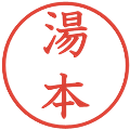 湯本の電子印鑑｜教科書体｜縮小版