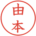由本の電子印鑑｜教科書体｜縮小版