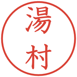 湯村の電子印鑑｜教科書体