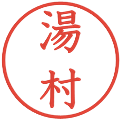 湯村の電子印鑑｜教科書体｜縮小版