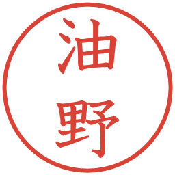 油野の電子印鑑｜教科書体