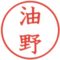 油野の電子印鑑｜教科書体｜縮小版