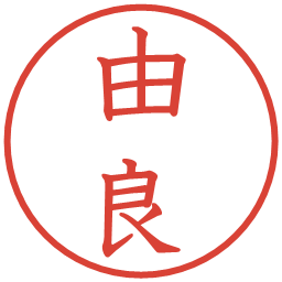 由良の電子印鑑｜教科書体