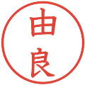 由良の電子印鑑｜教科書体｜縮小版