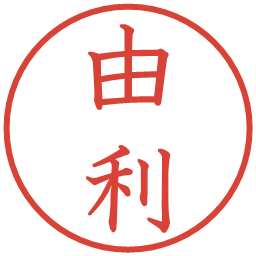由利の電子印鑑｜教科書体