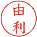 由利の電子印鑑｜教科書体｜縮小版