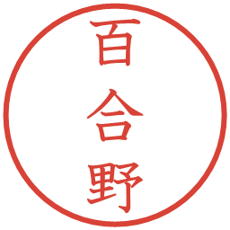 百合野の電子印鑑｜教科書体