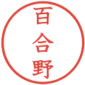百合野の電子印鑑｜教科書体｜縮小版