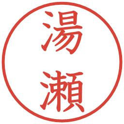 湯瀬の電子印鑑｜教科書体