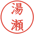 湯瀬の電子印鑑｜教科書体｜縮小版