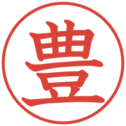 豊の電子印鑑｜教科書体