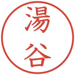 湯谷の電子印鑑｜教科書体