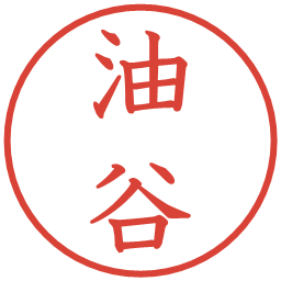 油谷の電子印鑑｜教科書体