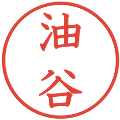 油谷の電子印鑑｜教科書体｜縮小版