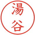 湯谷の電子印鑑｜教科書体｜縮小版
