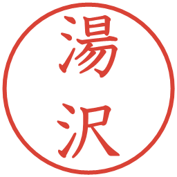 湯沢の電子印鑑｜教科書体