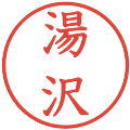 湯沢の電子印鑑｜教科書体｜縮小版