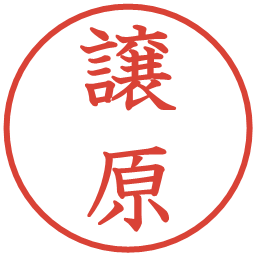 譲原の電子印鑑｜教科書体