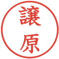 譲原の電子印鑑｜教科書体｜縮小版