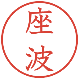 座波の電子印鑑｜教科書体