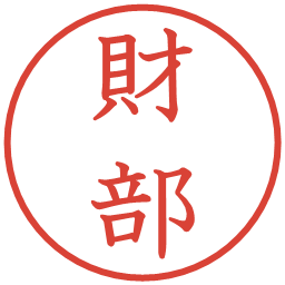 財部の電子印鑑｜教科書体